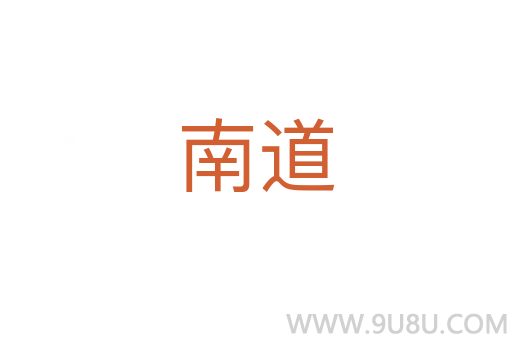 南道