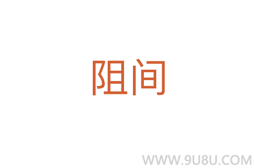 阻間