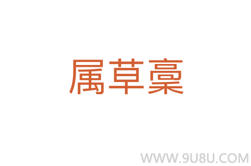 屬草稾