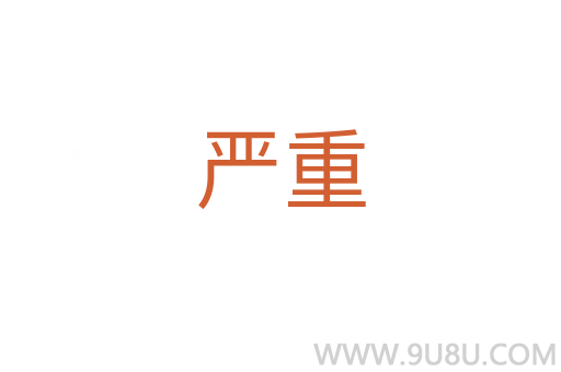 嚴重