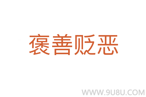褒善貶惡
