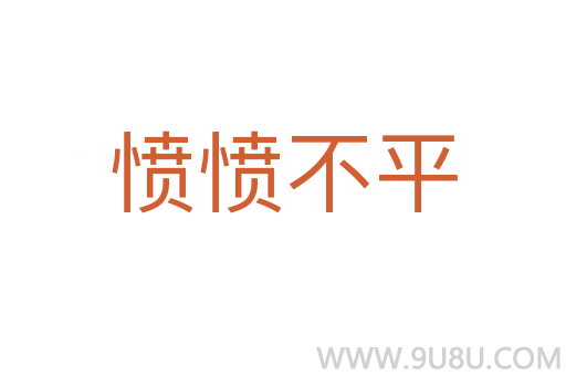 憤憤不平