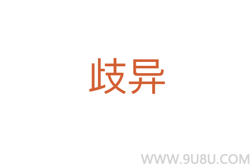 歧異