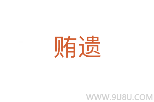 賄遺