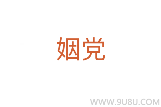 姻黨