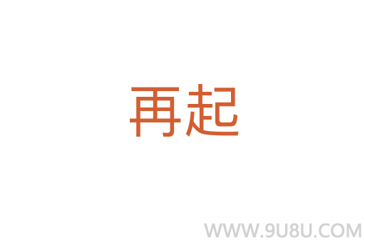 再起