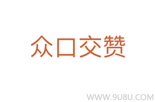 眾口交贊