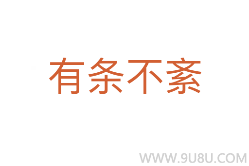 有條不紊