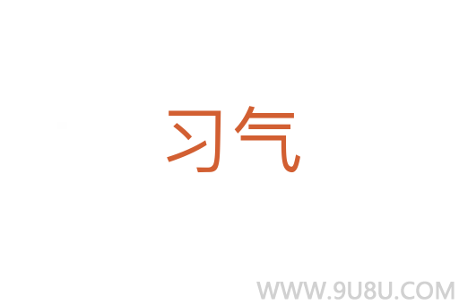 習氣