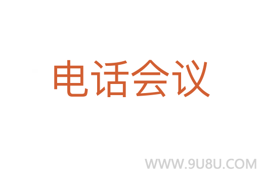 電話會議