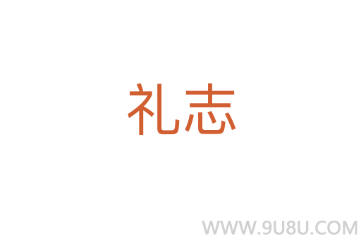禮志