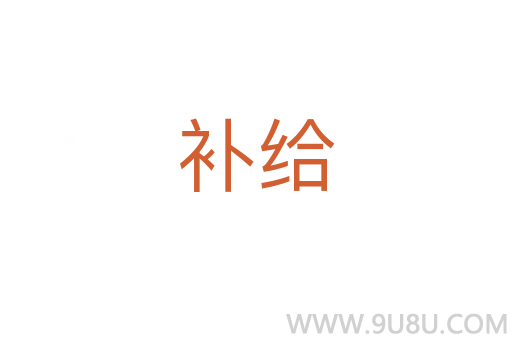 補給