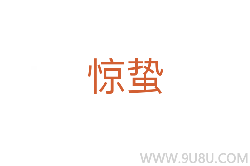 驚蟄