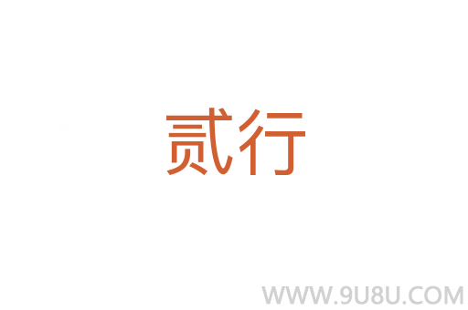 貳行
