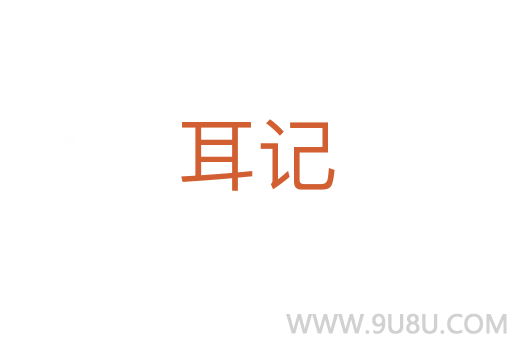 耳記