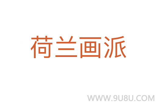 荷蘭畫派