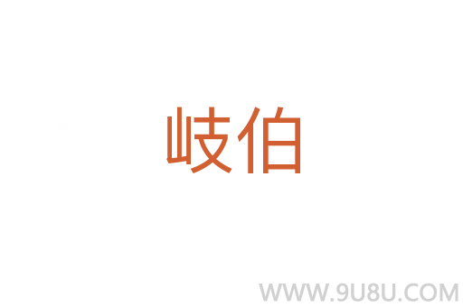岐伯