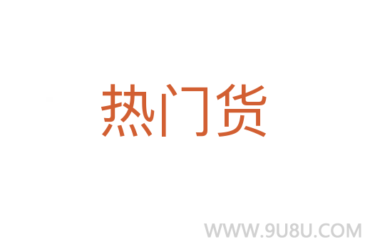 熱門貨