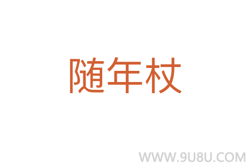 隨年杖