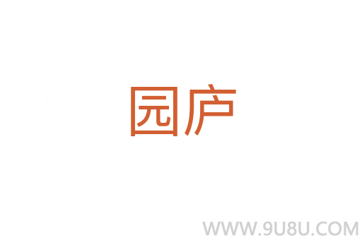 園廬