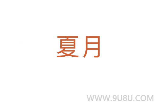 夏月