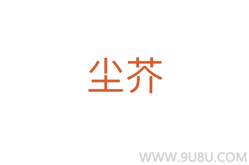 塵芥