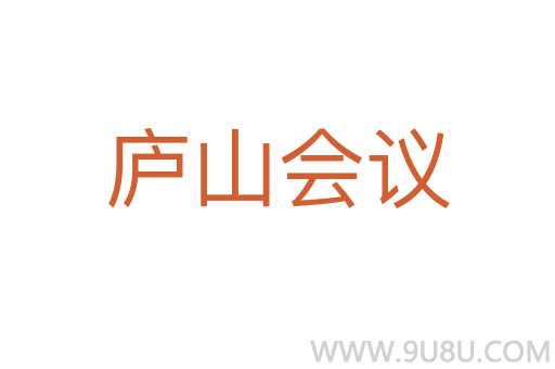 廬山會議