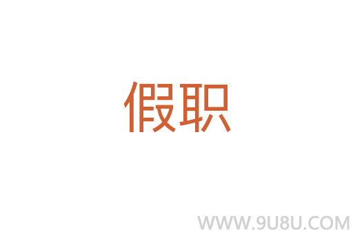 假職