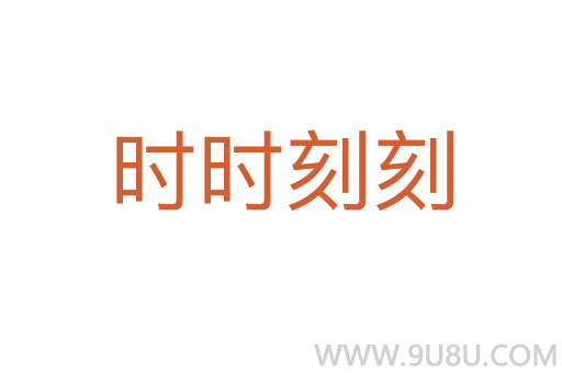 時時刻刻