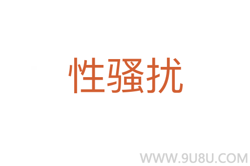 性騷擾