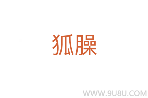 狐臊