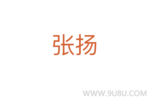 張揚