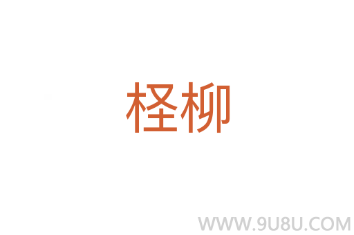 檉柳