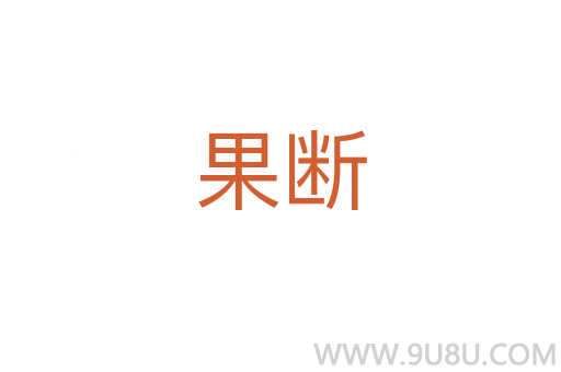 果斷