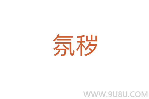 氛穢