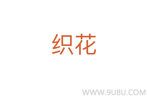 織花