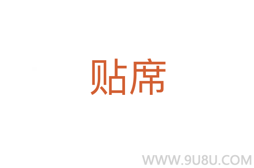 貼席