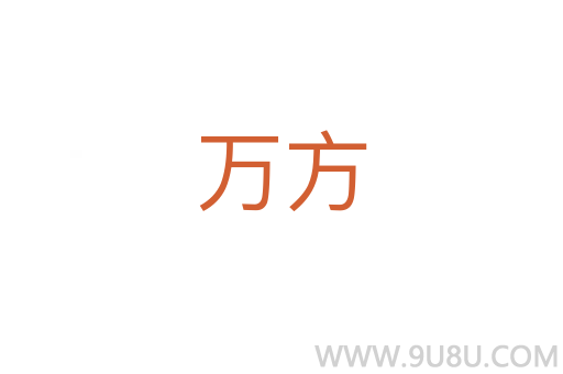 萬方