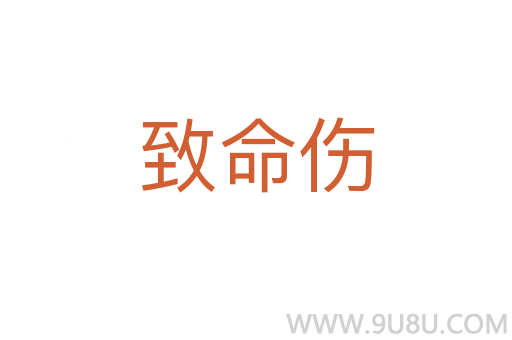 致命傷