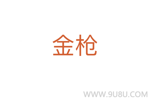 金槍
