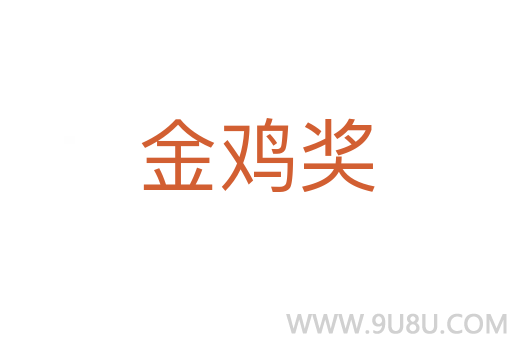 金雞獎(jiǎng)