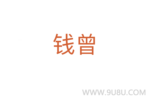 錢曾