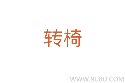 轉(zhuǎn)椅