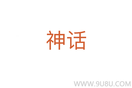 神話