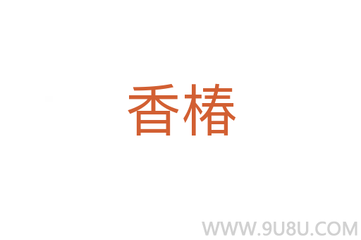 香椿