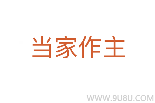 當家作主