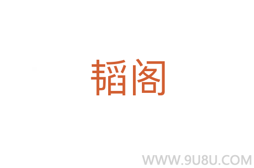 韜閣