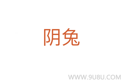 陰兔