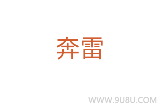 奔雷