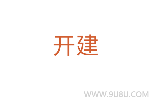 開建